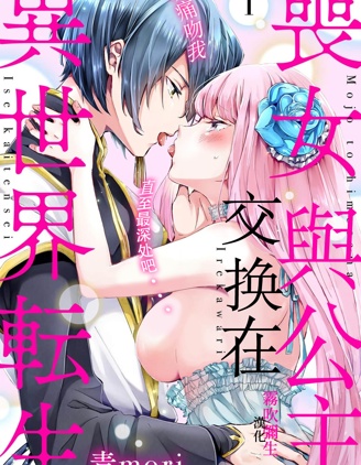 喪女與公主交換在異世界轉生 以痛吻我直至最深處吧...